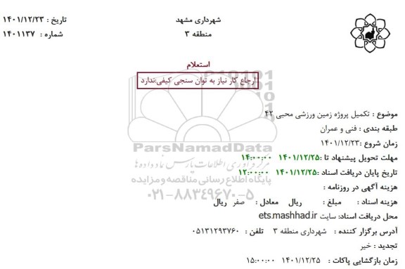 استعلام تکمیل پروژه زمین ورزشی محبی 42