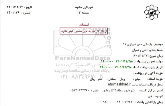 استعلام بازسازی معتبر شیرازی 17 