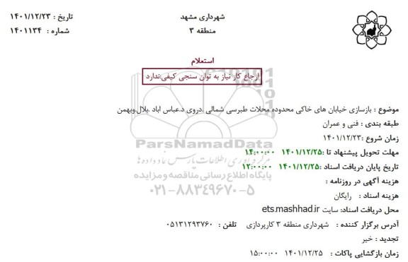 استعلام  بازسازی خیابان های خاکی محدوده محلات 