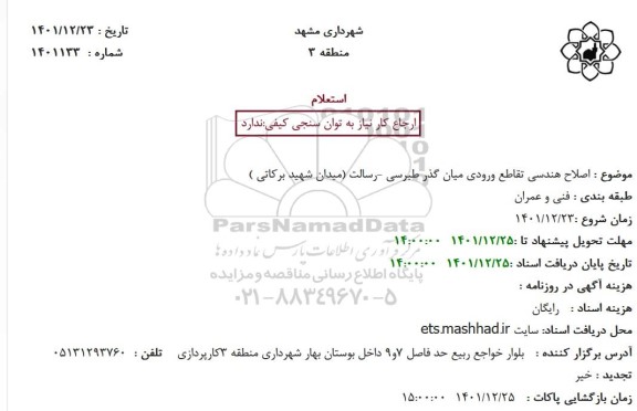 استعلام اصلاح هندسی تقاطع ورودی میان گذر