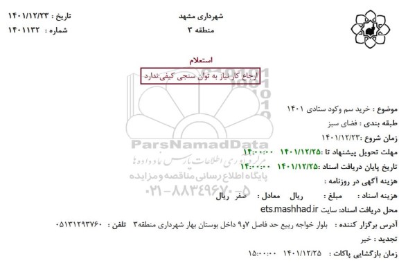 استعلام خرید سم وکود ستادی 1401