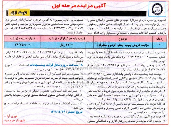 مزایده فروش چوب (چنار، گردو و متفرقه)