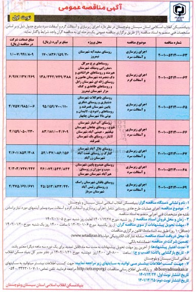 مناقصه اجرای زیرسازی و آسفالت گرم و آسفالت سرد