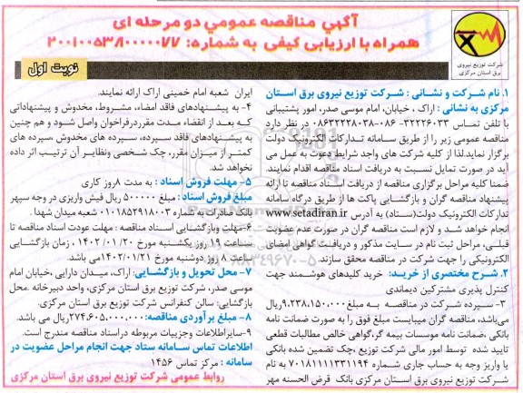 مناقصه خرید کلیدهای هوشمند جهت کنترل پذیری مشترکین دیماندی 