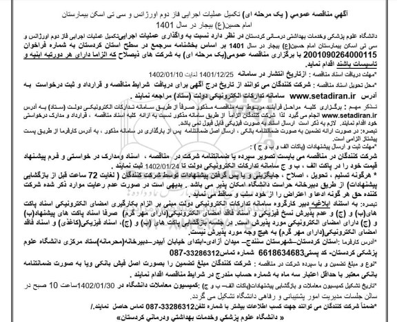 مناقصه تکمیل عملیات اجرایی فاز دوم اورژانس و سی تی اسکن 