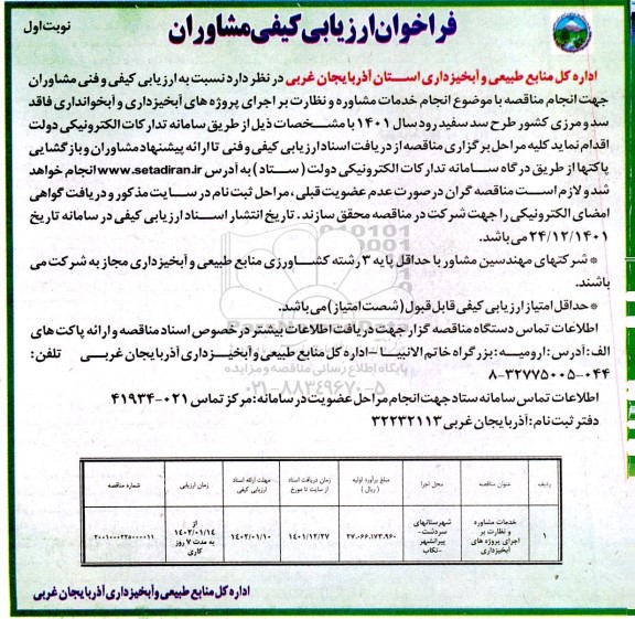 فراخوان ارزیابی کیفی مشاوران 