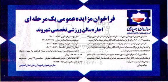 فراخوان مزایده اجاره سالن ورزشی