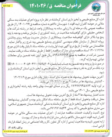 فراخوان مناقصه  پروژه اجرای عملیات بند سنگی ملاتی - نوبت دوم