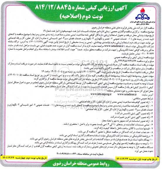 مناقصه واگذاری حجمی/ زمانی اداره امور عملیات تاسیاست انبار نفت - نوبت دوم