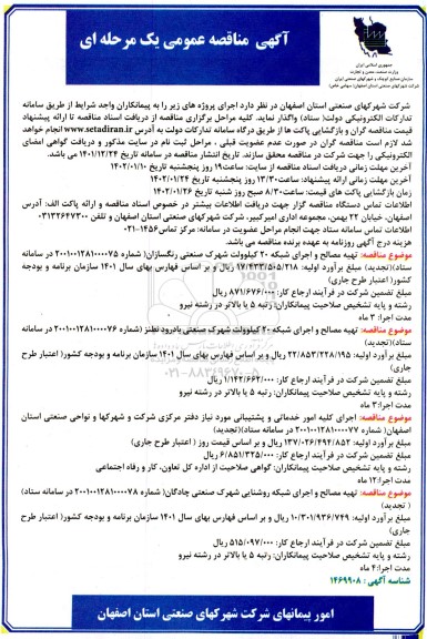 مناقصه تهیه مصالح و اجرای شبکه 20 کیلوولت ...