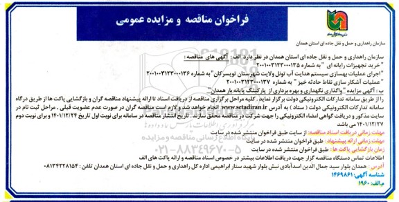 مناقصه و مزایده اجرای عملیات بهسازی سیستم هدایت آب تونل ولایت و...