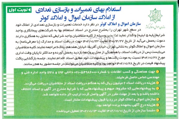 استعلام بهای تعمیرات و بازسازی تعدادی از املاک 