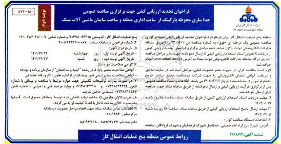 فراخوان تجدید جداسازی محوطه پارکینگ از سایت اداری منطقه و ساخت سایبان ماشین آلات سبک - نوبت دوم