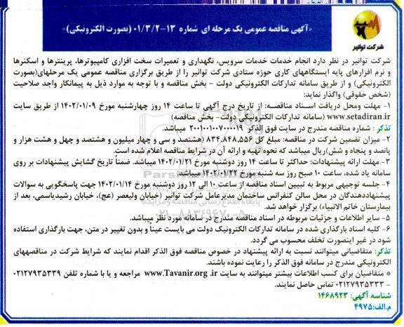 مناقصه انجام خدمات سرویس، نگهداری و تعمیرات سخت افزاری کامپیوترها، پرینترها و...