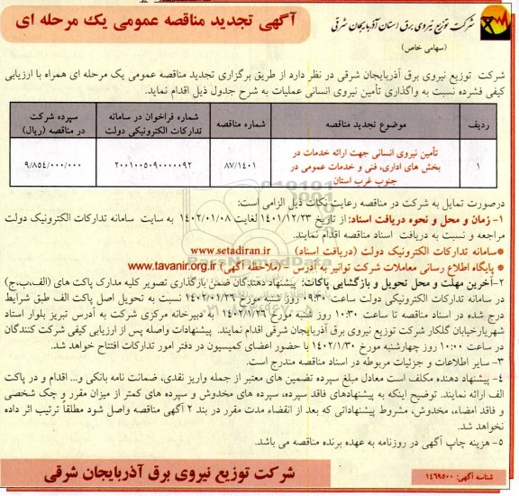 تجدید مناقصه تامین نیروی انسانی جهت ارائه خدمات در بخش های اداری، فنی و خدمات عمومی