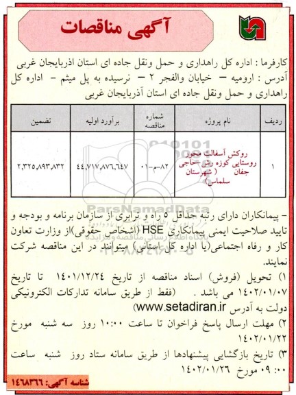 مناقصه روکش آسفالت محور روستایی ...
