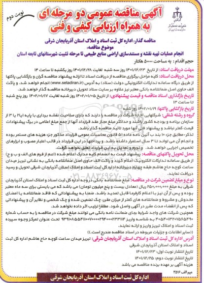 مناقصه انجام عملیات تهیه نقشه و مستندسازی اراضی منابع طبیعی تا مرحله تثبیت - نوبت دوم