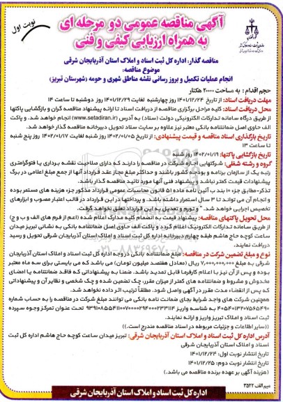 مناقصه انجام عملیات تکمیل و بروز رسانی نقشه مناطق شهری و حومه شهرستان  