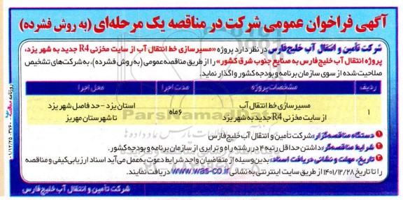 فراخوان عمومی پروژه مسیرسازی خط انتقال آب از سایت مخزن R4 جدید 