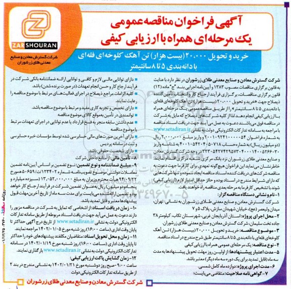 آگهی فراخوان مناقصه‌ عمومی   خرید و تحویل ۲۰،۰۰۰ (بیست هزار) تن آهک کلوخه‌ای