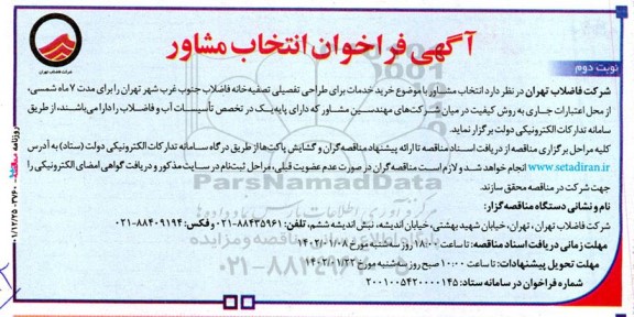فراخوان انتخاب مشاور خرید خدمات برای طراحی تفصیلی تصفیه خانه فاضلاب نوبت دوم 