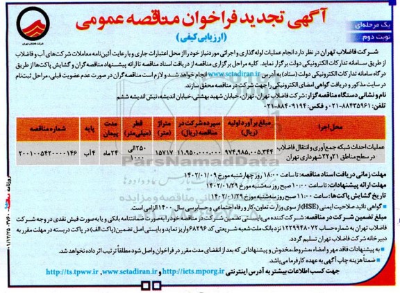 تجدید فراخوان مناقصه عملیات احداث شبکه جمع آوری و انتقال فاضلاب -نوبت دوم