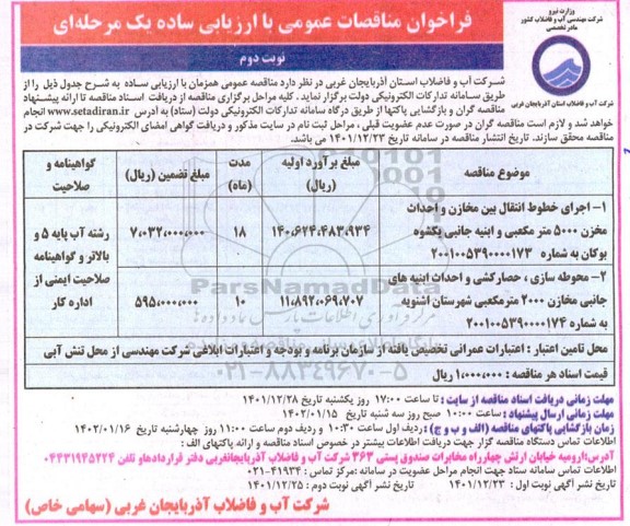 مناقصه اجرای خطوط انتقال بین مخازن و احداث مخزن ... نوبت دوم