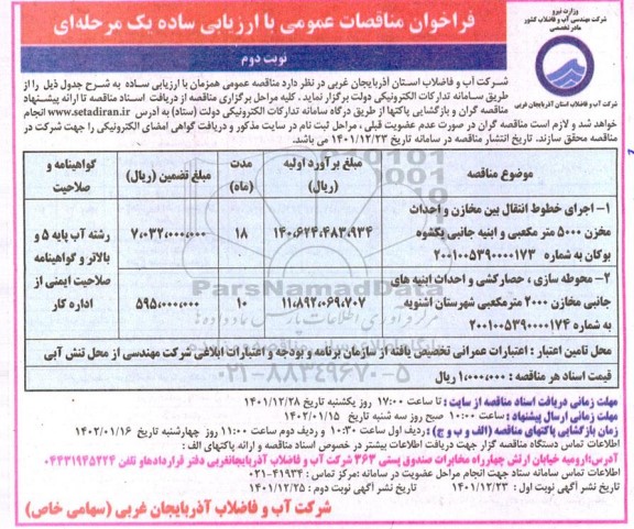 مناقصه اجرای خطوط انتقال بین مخازن و احداث مخزن ... نوبت دوم