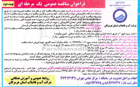 فراخوان مناقصه عملیات اصلاح و توسعه شبکه توزیع آب - نوبت دوم