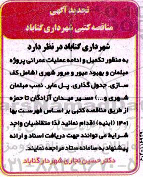 تجدید مناقصه تکمیل و ادامه عملیات عمرانی پروژه مبلمان و بهبود عبور و مرور شهری 