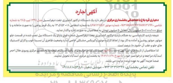 مزایده ا جاره یک دستگاه تراکتور کشاورزی جفت دیفرانسیل