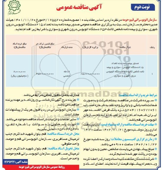 مناقصه صدور بیمه نامه بدنه تعداد 215 دستگاه اتوبوس...- نوبت دوم