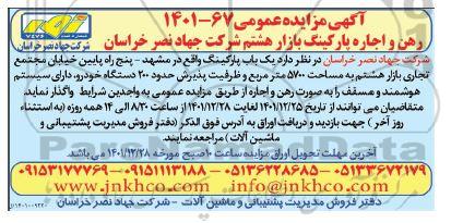 مزایده رهن و اجاره پارکینگ بازار هشتم