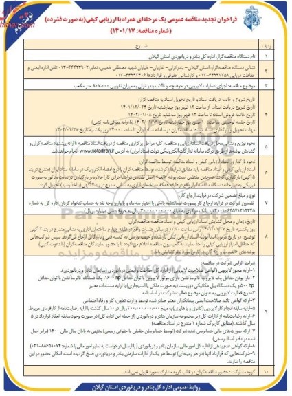 مناقصه اجرای عملیات لایروبی در حوضچه و تالاب بندرانزلی به میزان تقریبی 807.000 مترمکعب- تجدید - نوبت دوم