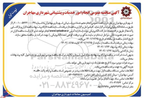 مناقصه انجام امور خدمات و پشتیبانی 