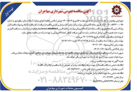 مناقصه اجرای عملیات آسفالت معابر سطح شهر 