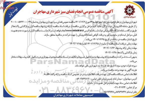 مناقصه عمومی انجام فضای سبز شهرداری 