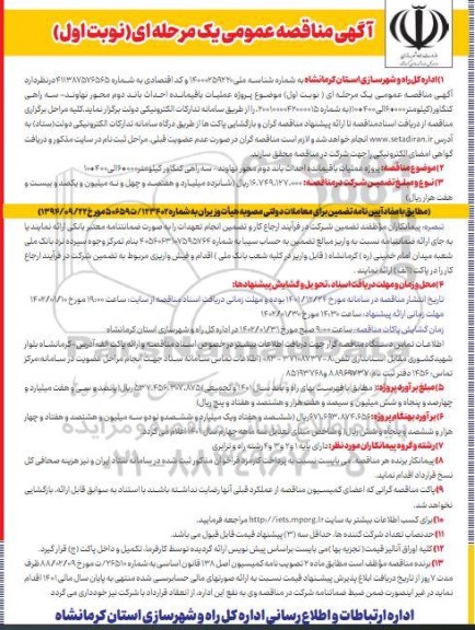 مناقصه عمومی پروژه عملیات باقی مانده احداث باند دوم محور