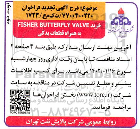 تجدید فراخوان خرید FISHER BUTTERFLY VALVE به همراه قطعات یدکی - نوبت دوم