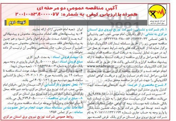 مناقصه خرید کلیدهای هوشمند جهت کنترل پذیری مشترکین دیماندی  - نوبت دوم