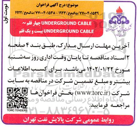 تجدید فراخوان خرید FISHER BUTTERFLY VALVE به همراه قطعات یدکی - نوبت دوم