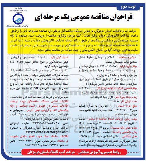 فراخوان مناقصه اصلاح و بازسازی خطوط انتقال مجتمع ... ـ نوبت دوم