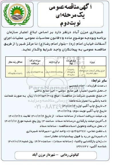 مناقصه اجرای روکش آسفالت خیابان امام- بلوار امام رضا- نوبت دوم