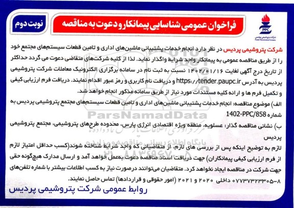 فراخوان شناسایی پیمانکار جهت مناقصه انجام خدمات پشتیبانی ماشین های اداری و... نوبت دوم