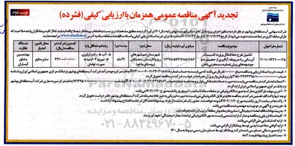 تجدید مناقصه تکمیل طرح خط انتقال برق به تاسیسات آبرسانی، ...-نوبت دوم