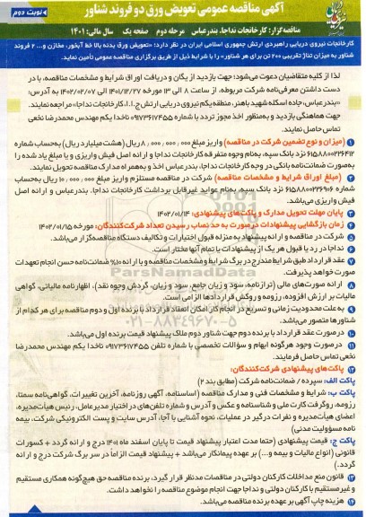 مناقصه تعویض ورق دو فروند شناور ـ مرحله دوم نوبت دوم
