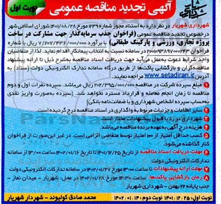 تجدید مناقصه فراخوان جذب سرمایه گذار جهت مشارکت در ساخت پروژه تجاری، ورزشی و پارکینگ طبقاتی)