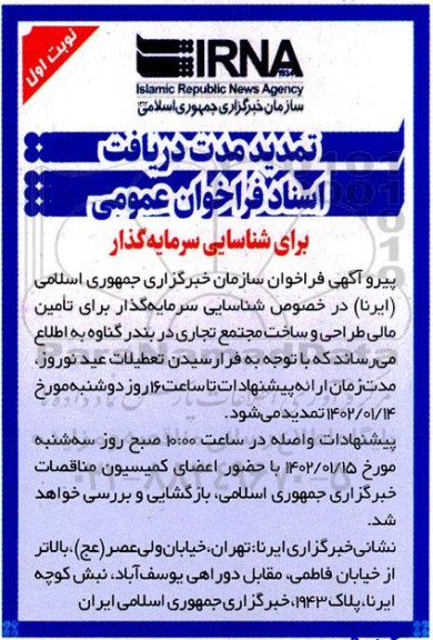تمدید مدت دریافت اسناد فراخوان عمومی برای شناسایی سرمایه گذار