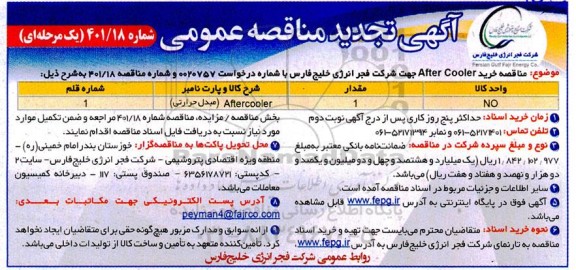 تجدید مناقصه Alfercooler (مبدل حرارتی)