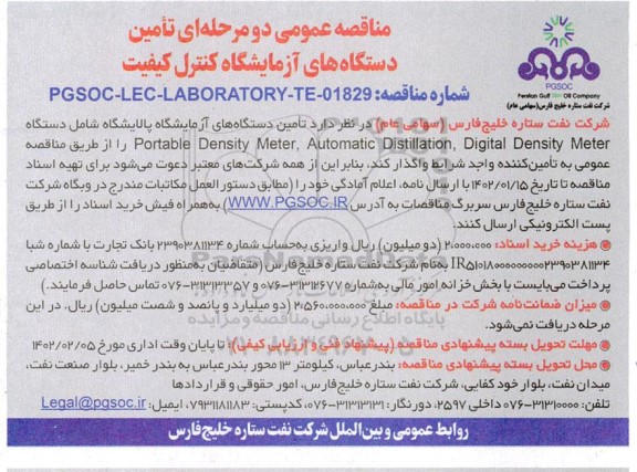 مناقصه تامین دستگاه های آزمایشگاه کنترل کیفیت